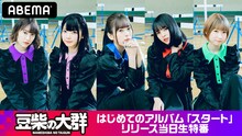「豆柴の大群 はじめてのアルバム『スタート』リリース特番」告知ビジュアル
