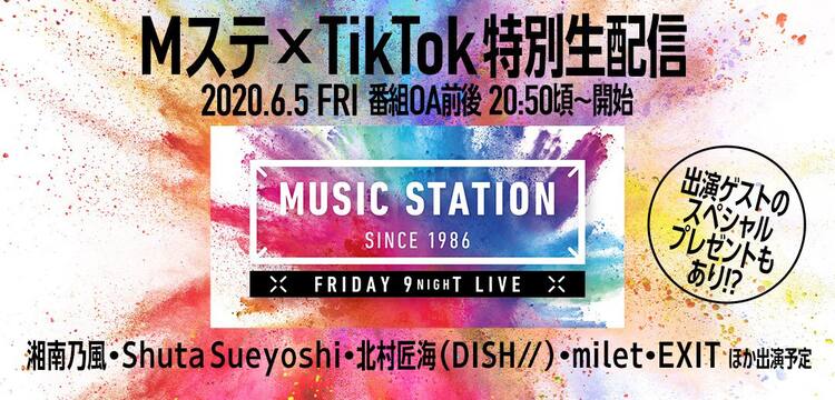 Dish 北村匠海 湘南乃風 Miletら出演者が登場 Mステ 放送前後にtiktokで生配信 音楽ナタリー