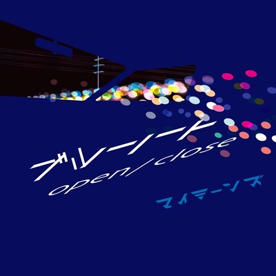 マイミーンズ「ブルーノート / open close」配信ジャケット