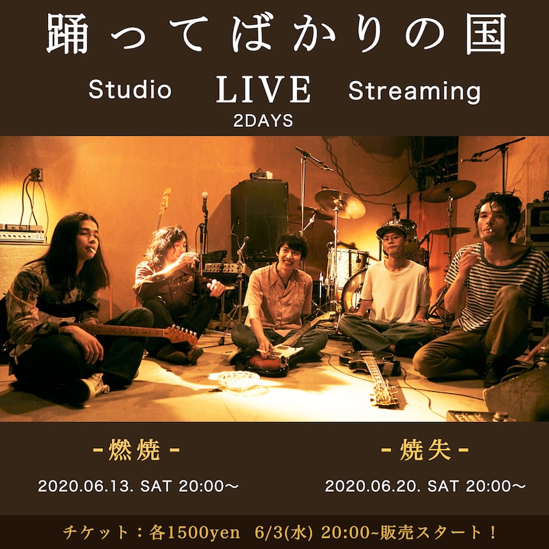踊ってばかりの国 スタジオライブ映像配信「燃焼」「焼失」告知ビジュアル