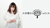 「大原櫻子の新世界へようこそ」ビジュアル