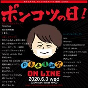 P青木 presents オンライン生誕祭「ポンコツの日2020」ビジュアル