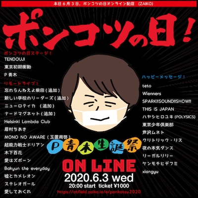 P青木 presents オンライン生誕祭「ポンコツの日2020」ビジュアル