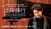 「辻井伸行オンライン・サロンコンサート」メインビジュアル
