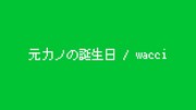 wacci「元カノの誕生日」MVのワンシーン。