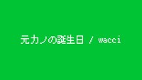 wacci「元カノの誕生日」MVのワンシーン。