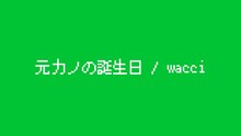 wacci「元カノの誕生日」MVのワンシーン。