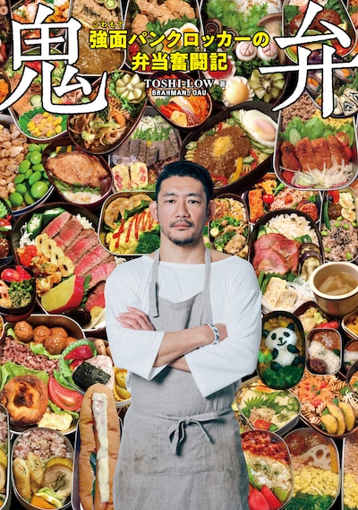 TOSHI-LOW「鬼弁～強面パンクロッカーの弁当奮闘記～」書影