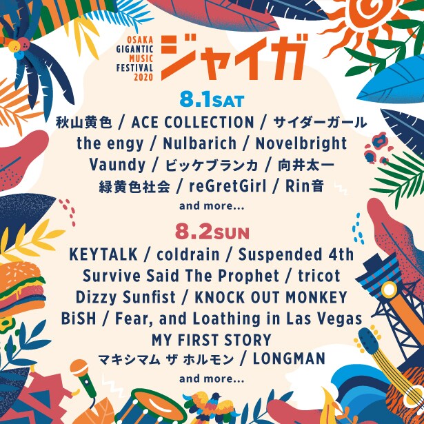 「OSAKA GIGANTIC MUSIC FESTIVAL 2020-ジャイガ-」出演アーティスト第3弾告知ビジュアル
