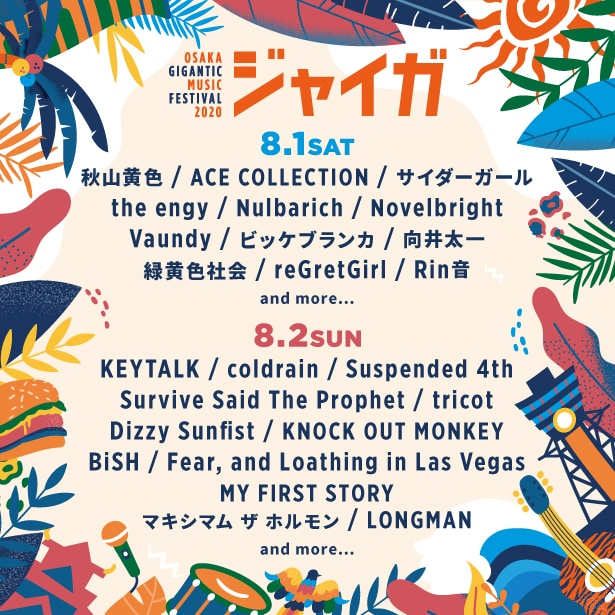 「OSAKA GIGANTIC MUSIC FESTIVAL 2020-ジャイガ-」出演アーティスト第3弾告知ビジュアル