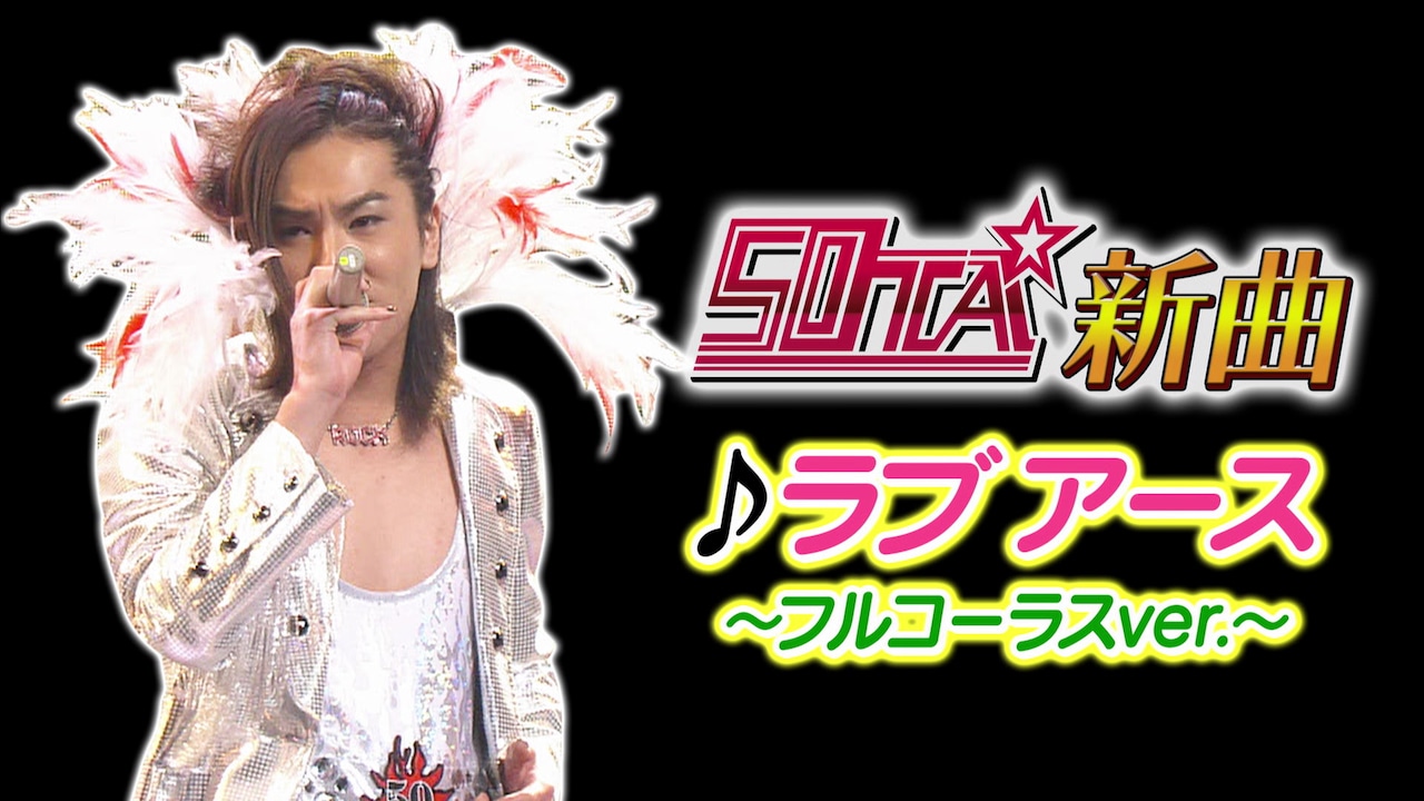 50TA「ラブアース」歌唱映像のサムネイル。(c)テレビ朝日