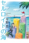 平野悠「セルロイドの海」書影