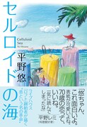 平野悠「セルロイドの海」書影（帯付き）