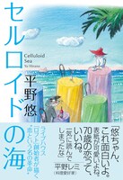 平野悠「セルロイドの海」書影（帯付き）