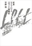 平野悠「定本 ライブハウス『ロフト』青春記」書影