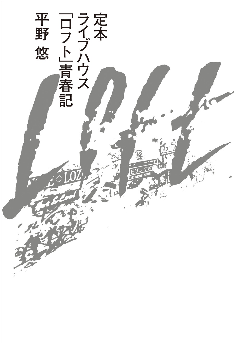 平野悠「定本 ライブハウス『ロフト』青春記」書影