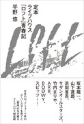 平野悠「定本 ライブハウス『ロフト』青春記」書影（帯付き）
