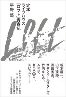 平野悠「定本 ライブハウス『ロフト』青春記」書影（帯付き）