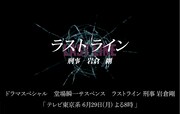 テレビ東京「堂場瞬一サスペンス『ラストライン 刑事 岩倉剛』」告知ビジュアル