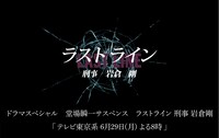 テレビ東京「堂場瞬一サスペンス『ラストライン 刑事 岩倉剛』」告知ビジュアル
