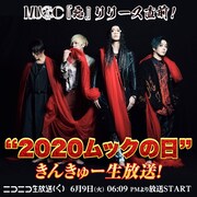 「『惡』リリース直前！ “2020ムックの日”きんきゅー生放送！」ビジュアル