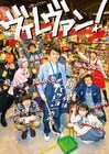 エビ中柏木ひなた、最上もが、岡山天音ら出演ドラマ「ヴィレヴァン！」続編決定