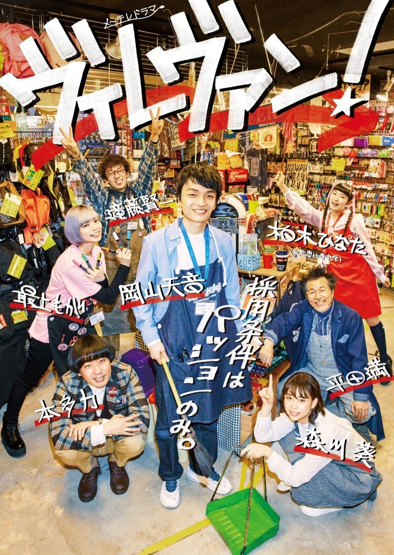 メ～テレ「ヴィレヴァン！」第1弾キービジュアル (c)メ～テレ