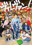 エビ中柏木ひなた、最上もが、岡山天音ら出演ドラマ「ヴィレヴァン!」続編決定