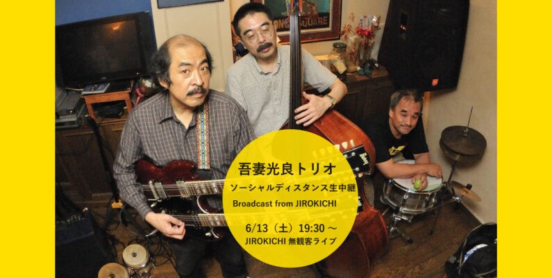 吾妻光良トリオ、無観客ライブを無料生配信