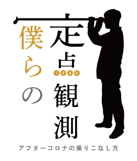 「僕らの定点観測～アフターコロナの乗りこなし方～」ロゴ (c)NHK