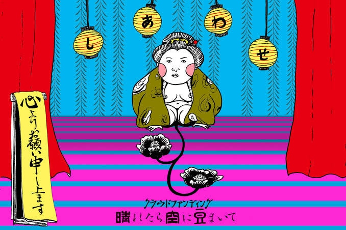 晴れたら空に豆まいて支援プロジェクト、目標金額達成＆リターン第2弾を追加