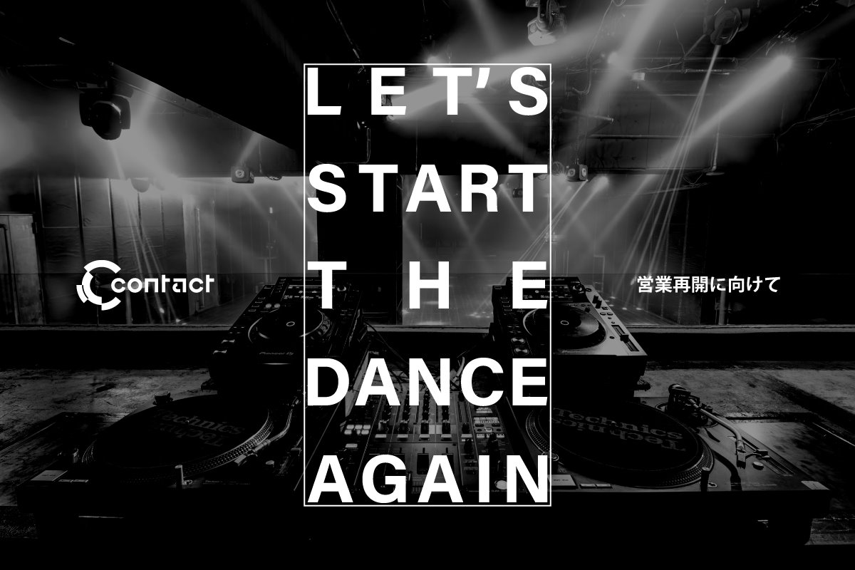「Contact再開に向けてLet's start the dance again」メインビジュアル
