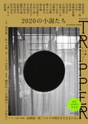「小説 トリッパー 2020年夏季号」表紙
