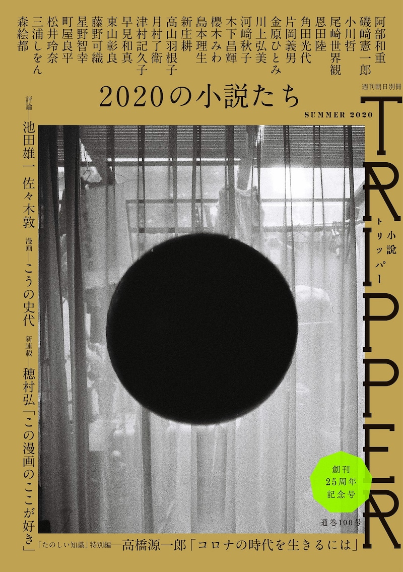 「小説 トリッパー 2020年夏季号」表紙