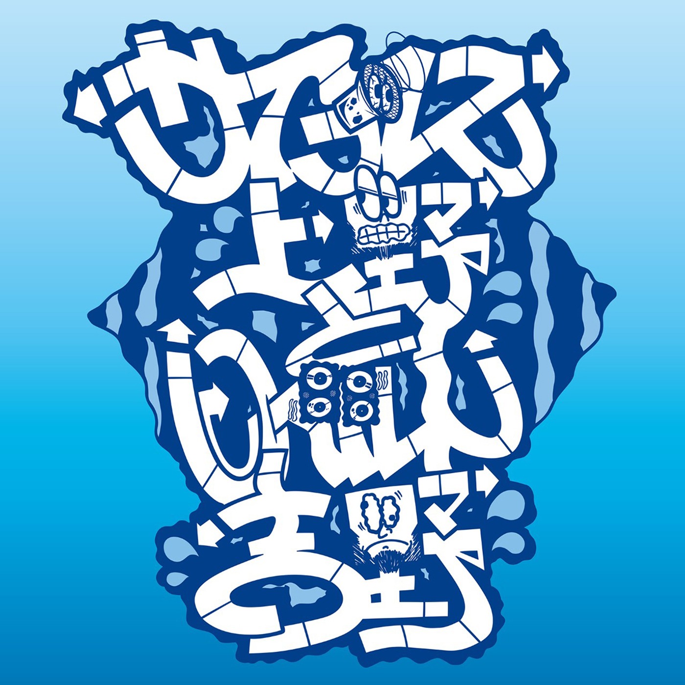 サイプレス上野とロベルト吉野「YOKOHAMA SKYWALKER feat. SAMI-T from Mighty Crown、AISHA」配信ジャケット