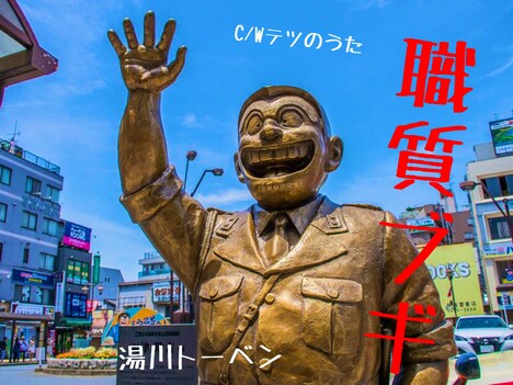 湯川トーベン「職質ブギ」配信ジャケット