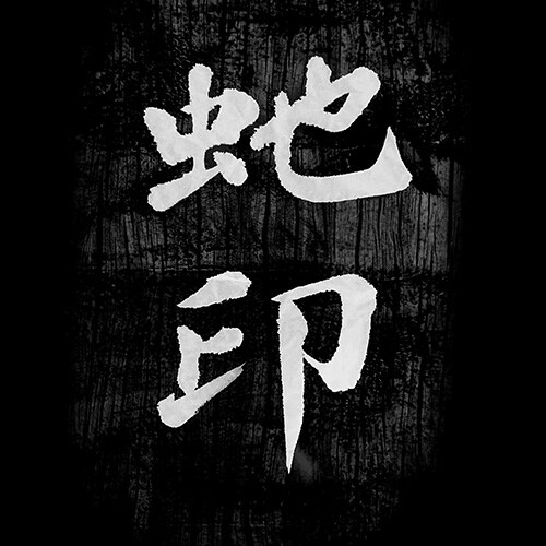 Huby「Snake Badge」配信ジャケット