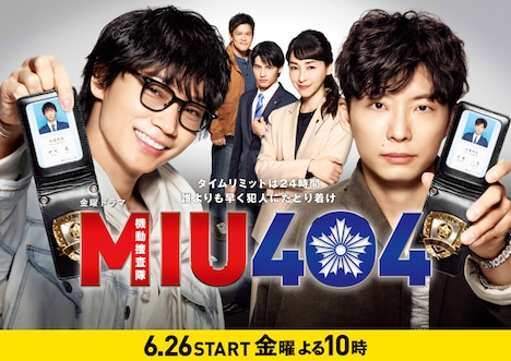 TBS系金曜ドラマ「MIU404」ビジュアル