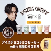 「アイスチョコチョコモ~モ~ with 黒糖わらびもち」告知ビジュアル