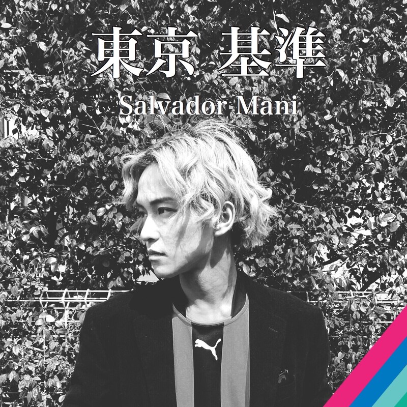 Salvador Mani「東京基準」配信ジャケット
