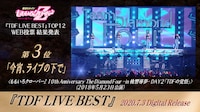 ももいろクローバーZ「TDF LIVE BEST」トレイラー映像のワンシーン。