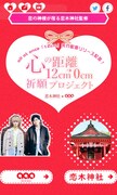 「心の距離“12cm→0cm”祈願プロジェクト」サイトビジュアル