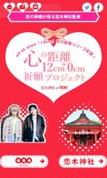 「心の距離“12cm→0cm”祈願プロジェクト」サイトビジュアル
