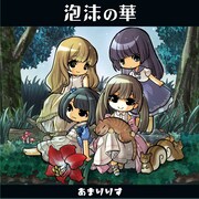 あまりりす「泡沫の華」ジャケット