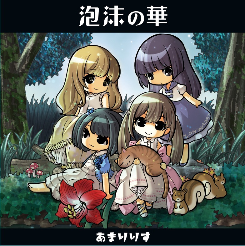 あまりりす「泡沫の華」ジャケット
