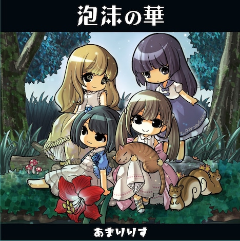 あまりりす「泡沫の華」ジャケット
