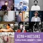 日向秀和の「HINA-MATSURI 2020」有料制の無観客ライブ配信に変更
