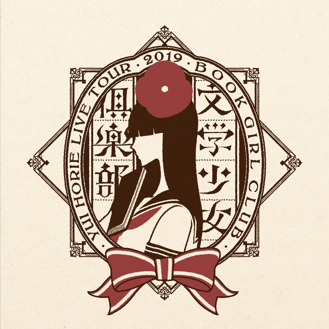 堀江由衣ライブアルバム「文学少女倶楽部」詳細発表