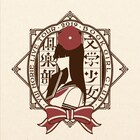 堀江由衣ライブアルバム「文学少女倶楽部」詳細発表