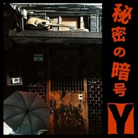 jailbird Y「秘密の暗号Y」配信ジャケット